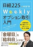 日経225Weeklyオプション取引入門 ──少額投資で最大限のリターンを狙うための考え方と戦略