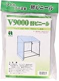 aika(アイカ) プレ温室 PH用替ビニール V9000 (PH900用)