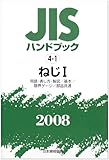 JISハンドブック 2008-4-1