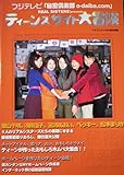 フジテレビ「秘密倶楽部o‐daiba.com」REAL SISTERS presentsティー...
