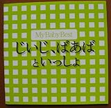 マイ ベビー ベスト ～じいじ、ばあばといっしょ～