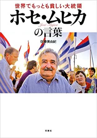 Amazon Co Jp 世界でもっとも貧しい大統領 ホセ ムヒカの言葉 Ebook 佐藤美由紀 本