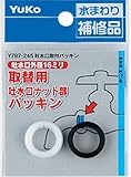 吐水口取付パッキン