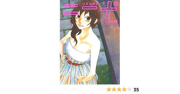 いとしのニーナ 下 バーズコミックス スペシャル いくえみ綾 青年マンガ Kindleストア Amazon
