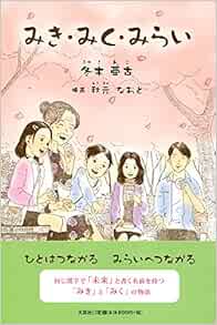 Amazon Co Jp みき みく みらい 著者 冬木 亜古 挿画 秋元 なおと 本
