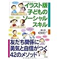 子どものソーシャルスキル イラスト版: 友だち関係に勇気と自信がつく42のメソッド