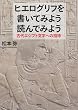 ヒエログリフを書いてみよう読んでみよう：古代エジプト文字への招待（新装版）