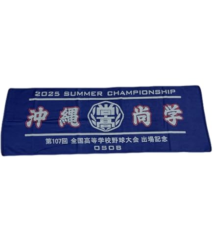 Amazon.co.jp: 沖縄尚学 出場記念 タオル 沖尚 : ホーム＆キッチン