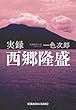 実録西郷隆盛 (光文社時代小説文庫)