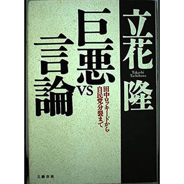 言論の自由」vs.「○○○」 | 立花 隆 |本 | 通販 | Amazon