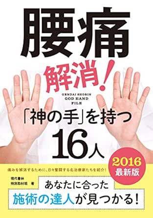 16最新版 腰痛解消 神の手 を持つ16人 現代書林特別取材班 医学 薬学 Kindleストア Amazon