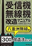 受信機・無線機改造マニュアル 1980-2014年 八重洲無線編　30機種