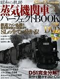 蒸気機関車パーフェクトＢＯＯＫ (ベストムックシリーズ・４３)