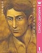 ジャコモ・フォスカリ 1 (マーガレットコミックスDIGITAL)