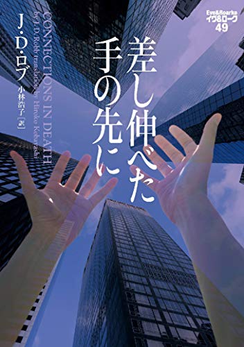 J・D・ロブ:差し伸べた手の先に イヴ&ローク49 (ヴィレッジブックス)