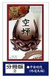 空蝉ーutsusemiー: 酒呑童子・鬼伝説異譚（分冊版②）