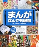 まんがなんでも図鑑 (もっと知りたい!図鑑)