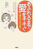 あふれるまで愛をそそぐ6歳までの子育て―子どもの心にひびく愛ひびかない愛