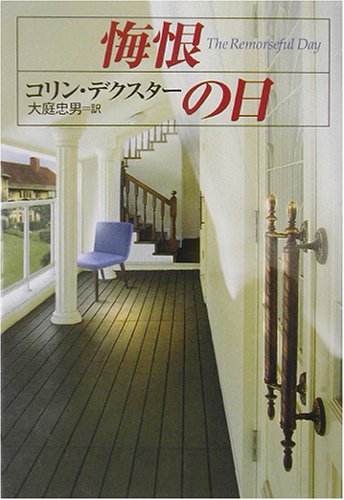 コリン・デクスター:悔恨の日 (ハヤカワ・ミステリ文庫)