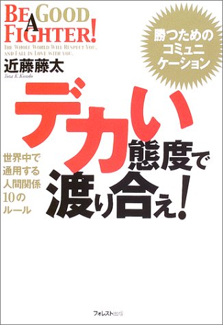 デカい態度で渡り合え!―世界中で通用する人間関係10のルール
