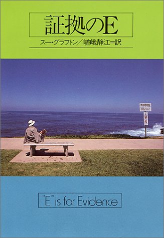 スー・グラフトン:証拠のE (ハヤカワ・ミステリ文庫)