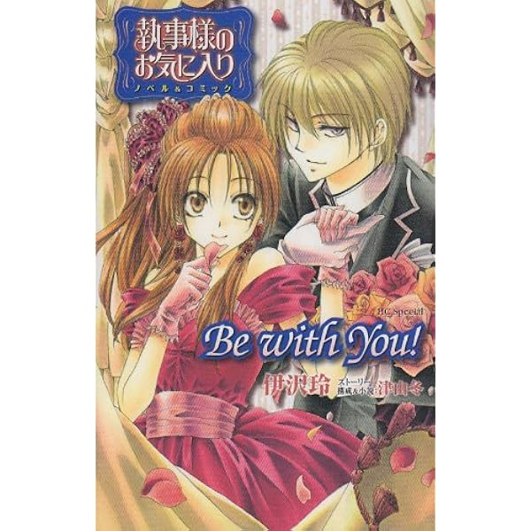 執事様のお気に入りbe With You ノベル コミック 花とゆめcomicsスペシャル 伊沢 玲 本 通販 Amazon