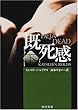 既死感〈下〉 (角川文庫)