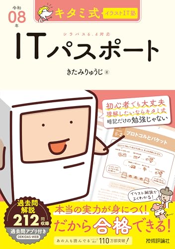 キタミ式イラストIT塾 ITパスポート 令和08年の表紙画像