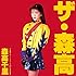 『ザ・森高』ツアー1991.8.22 at渋谷公会堂(完全初回生産限定BOX)