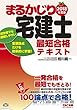 まるかじり宅建士 最短合格テキスト 2018年度 (まるかじり宅建士シリーズ)
