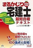 まるかじり宅建士 最短合格テキスト 2018年度 (まるかじり宅建士シリーズ)