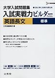 入試実戦力ビルダー英語長文標準: 大学入試問題集・「読む」「解く」技術を短期完成 (シグマベスト)
