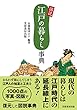 図説江戸の暮らし事典