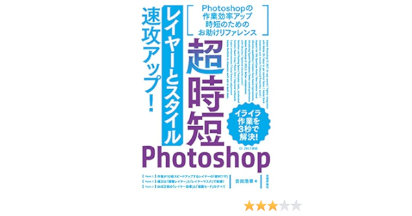 超時短photoshop レイヤーとスタイル 速攻アップ 吉田 浩章 本 通販 Amazon