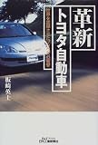 革新 トヨタ自動車―世界を震撼させたプリウスの衝撃 (B&Tブックス)