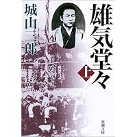 雄気堂々(上) (新潮文庫)