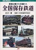 全国保存鉄道 JTBキャンブックス