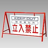 【386-23】バリケード看板 立入禁止