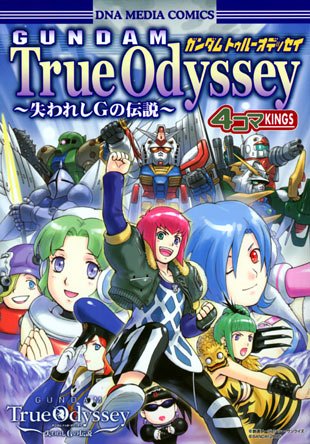 『ガンダムトゥルーオデッセイ～失われしGの伝説～』