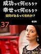 成功って何だろう？幸せって何だろう？: 疑問があるって前向き！？