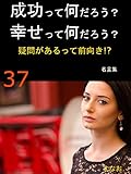 成功って何だろう？幸せって何だろう？: 疑問があるって前向き！？