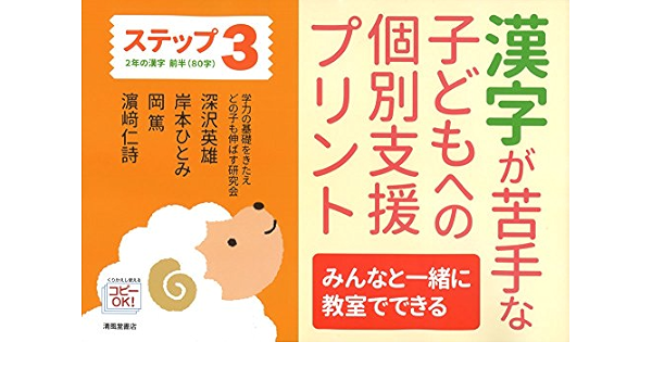 漢字が苦手な子どもへの個別支援プリント ステップ3 みんなと一緒に教室でできる 2年の漢字前半 80字 深沢 英雄 本 通販 Amazon
