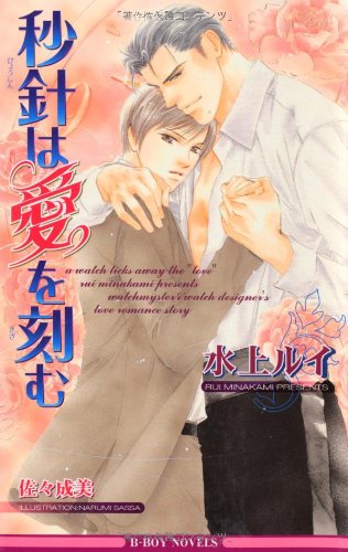 『秒針は愛を刻む』