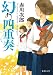 幻の四重奏 (徳間文庫)