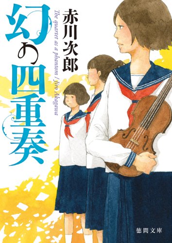 幻の四重奏 (徳間文庫)