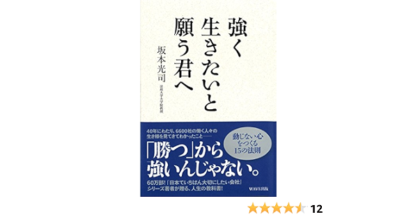 強く生きたいと願う君へ 坂本 光司 本 通販 Amazon