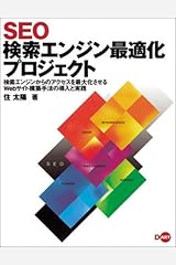 SEO検索エンジン最適化プロジェクト―検索エンジンからのアクセスを最大化させるWebサイト構築手法の導入と実践 単行本（ソフトカバー）