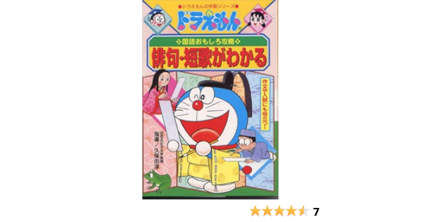 ドラえもんの国語おもしろ攻略 俳句 短歌がわかる ドラえもんの学習シリーズ 淳 久保田 健二 たかや 本 通販 Amazon