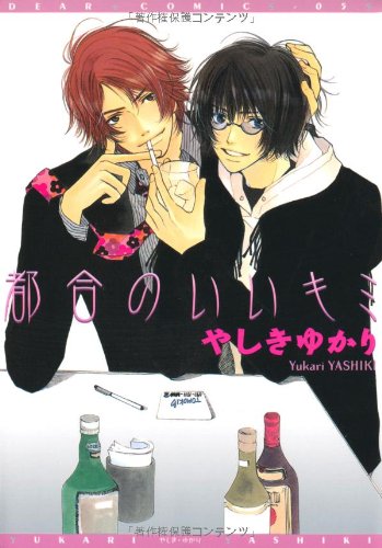 都合のいいキミ