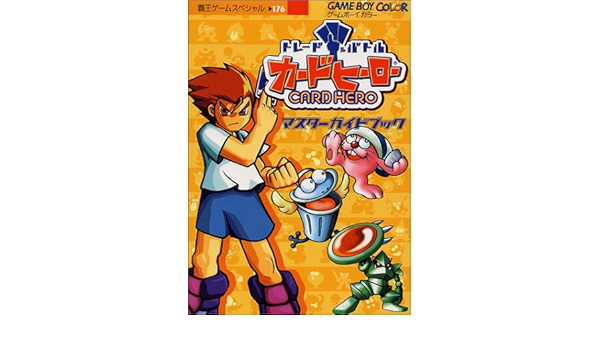 トレード バトルカードヒーローマスターガイドブック ゲームボーイカラー 覇王ゲームスペシャル 176 本 通販 Amazon